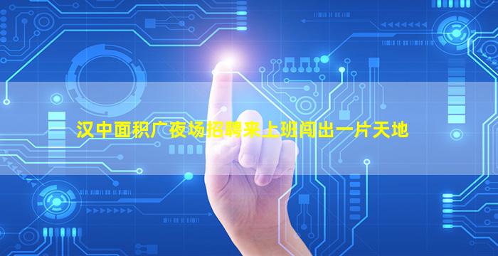 铁岭夜场招聘